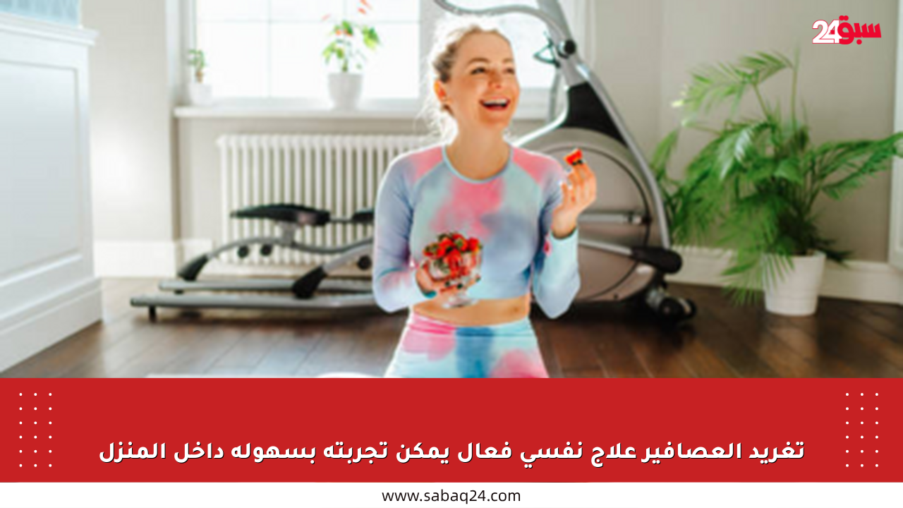 تغريد العصافير علاج نفسي فعال يمكن تجربته بسهولة داخل المنزل